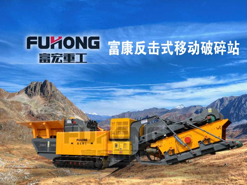 反擊移動式破碎站設備  反擊移動式破碎站設備