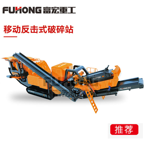 移動(dòng)反擊式破碎設(shè)備 移動(dòng)反擊式破碎設(shè)備