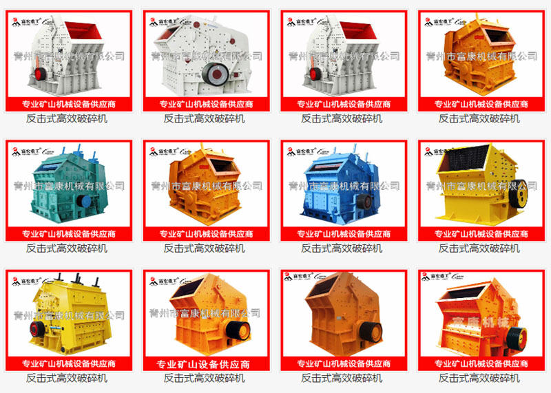 反擊式高效破碎機(jī) 反擊式高效破碎機(jī)