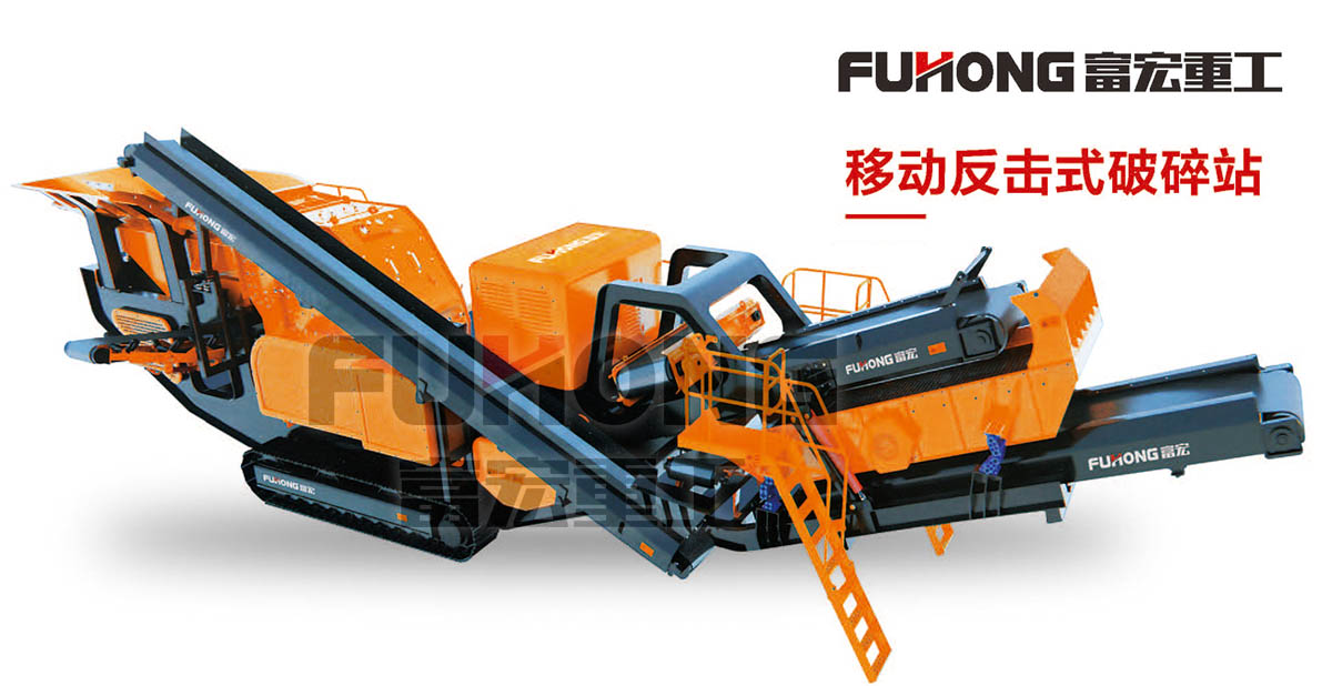 移動反擊式破碎站 移動反擊式破碎站