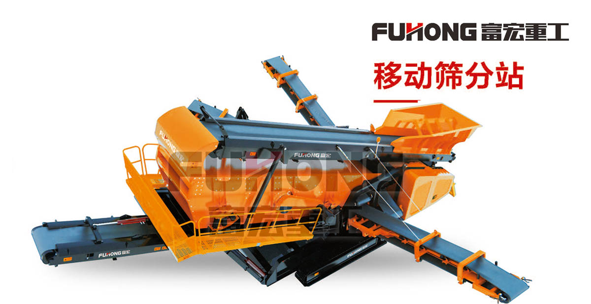 移動篩分站 移動篩分站